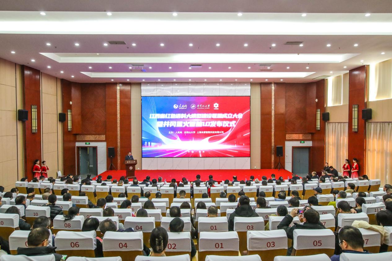 “井冈星火智脑1.0”正式发布——江西省红色语料大模型建设联盟成立